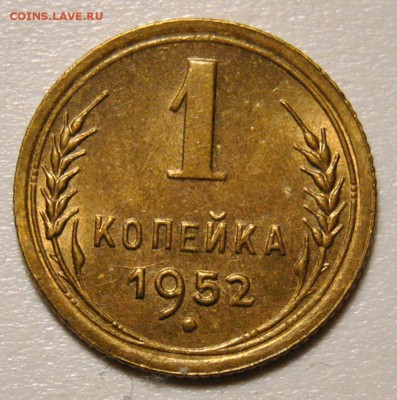 1 копейки 1952 до 21.07.2019 в 22-00 мск - 1 копейка 1952 1