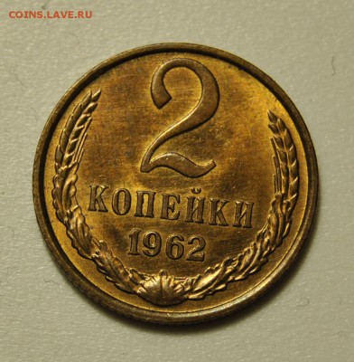 2 копейки 1962 до 21.07.2019 в 22-00 мск - DSC_7337.JPG