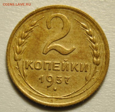 2 копейки 1937 до 21.07.2019 в 22-00 мск - 2 копейки 1937 год 1