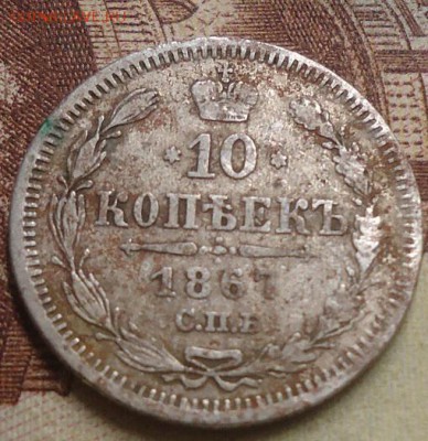 10 копеек 1867г.до 25.07.2019 в 22.00 - DSC03971.JPG