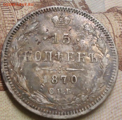 15 копеек 1870г. до 25.07.2019 в 22.00 - DSC03973.JPG