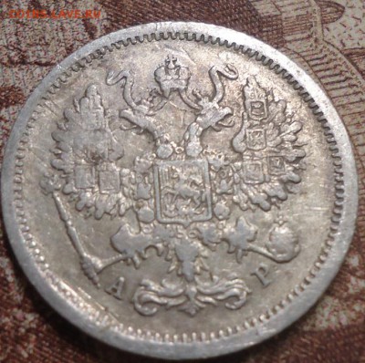 10 копеек 1901г.АР до 25.07.2019 в 22.00 - DSC03976.JPG