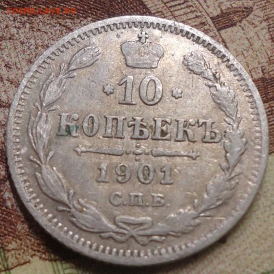 10 копеек 1901г.АР до 25.07.2019 в 22.00 - DSC03975.JPG