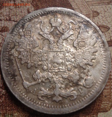 15 копеек 1902г. до 25.07.2019 в 22.00 - DSC03978.JPG