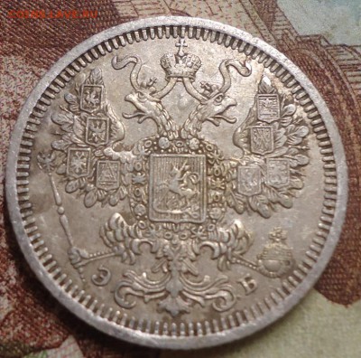 15 копеек 1908г. до 25.07.2019 в 22.00 - DSC03980.JPG
