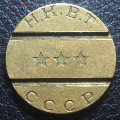 Жетон НКВТ № 8 - P7200454