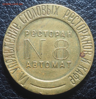 Жетон НКВТ № 8 - P7200451