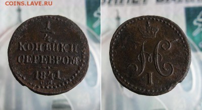 4 копейки серебром 1841 СМ (R) до 25.07.19г 22.00 МСК - 5