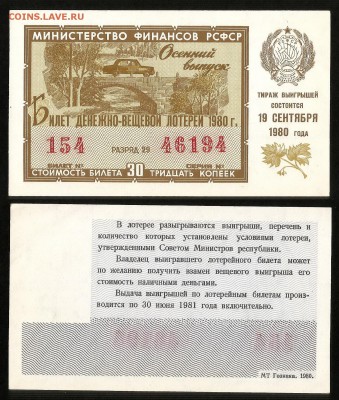 ДенВещ Лотерея 1980 г осенний выпуск - 24.07 22:00 мск - 45