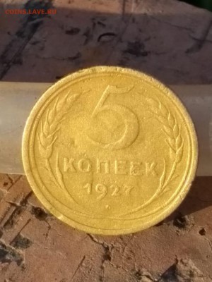 5 копеек 1927 год - IMG-20190625-WA0008
