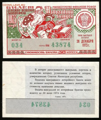 ДенВещ Лотерея 1973 г новогодний выпуск - 24.07 22:00 мск - 51