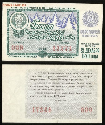 ДенВещ Лотерея 1970 г новогодний выпуск - 24.07 22:00 мск - 54