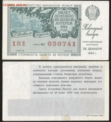 ДенВещ Лотерея 1984 г новогодний выпуск - 24.07 22:00 мск - 55