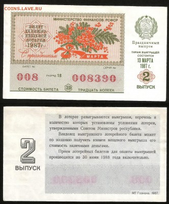 ДенВещ Лотерея 1987 г праздничая 8 марта - 24.07 22:00 мск - 56