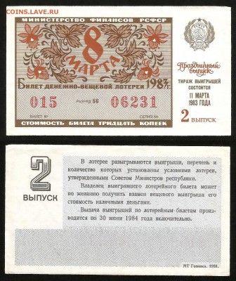 ДенВещ Лотерея 1983 г праздничая 8 марта - 24.07 22:00 мск - 59