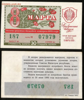 ДенВещ Лотерея 1979 г праздничая 8 марта - 24.07 22:00 мск - 60
