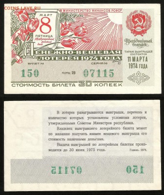 ДенВещ Лотерея 1974 г праздничая 8 марта - 24.07 22:00 мск - 61