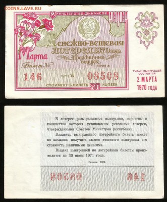 ДенВещ Лотерея 1970 г праздничая 8 марта - 24.07 22:00 мск - 62