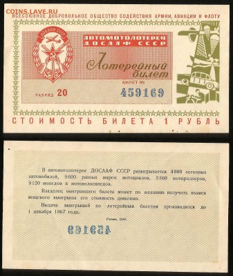 Автомотолотерея 1967 г ДОСААФ СССР - 24.07 22:00 мск - 65