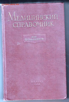 Медицинский справочник для 1960 г. до 26.07.19 г. в 23.00 - 013