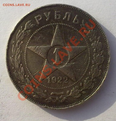 Рубль 1922г.  ...на оценку. - 06062011491