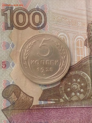 5 копеек 1928 хороший - IMG_20190720_130504 (1353x1800)