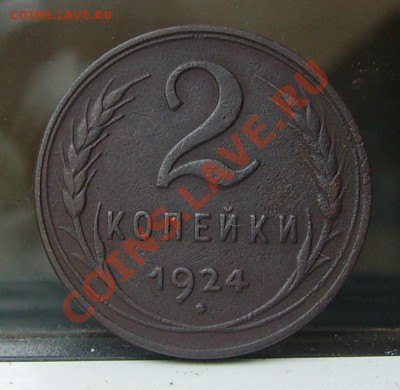 2 копейки 1924 года (гурт гладкий) - PICT0016.JPG