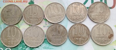 10 копеек 1982 года 10 шт. до 26.07.2019 22-00 мск - 10коп82_1