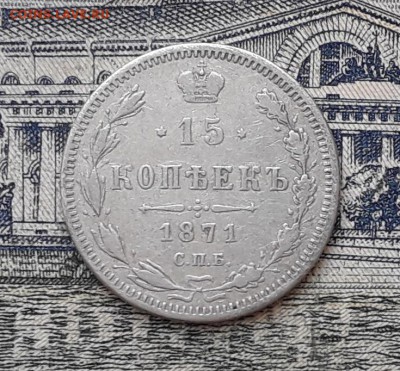 15 копеек 1871 до 23-07-2019 до 22-00 по Москве - 15 871 Р