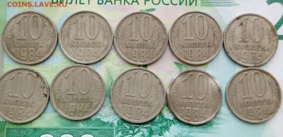 10 копеек 1984 года 10 шт до 26.07.2019 22-00 мск - 10коп84_1