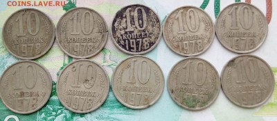 10 копеек 1978 года 10 шт до 26.07.2019 22-00 мск - 10коп78_1