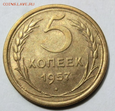 5 копеек 1957 До 23.07.19 в 21.30 МСК - 1