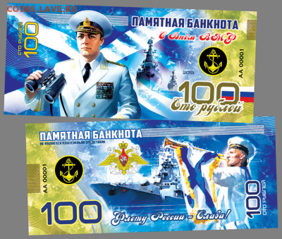 100 РУБЛЕЙ ПАМЯТНАЯ СУВЕНИРНАЯ КУПЮРА - С ДНЕМ ВМФ РОССИИ - ВМФ