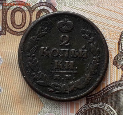 2 копейки 1820 КМ до 23-07-2019 до 22-00 по Москве - 2 20 Р