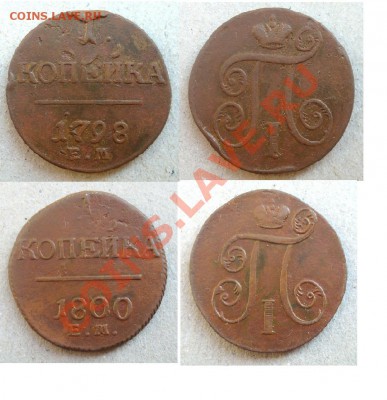 копейки 1798,1800 ЕМ - 1 коп 1798,1800 ЕМ.JPG