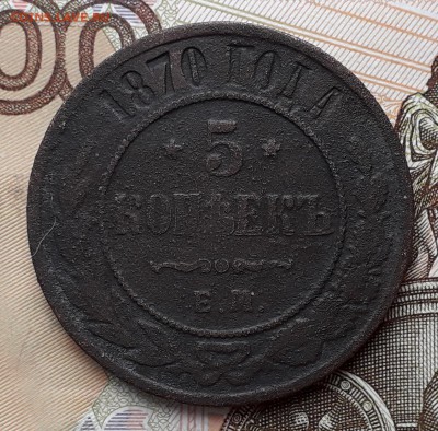 5 копеек 1870 ЕМ до 23-07-2019 до 22-00 по Москве - 5 70 Р