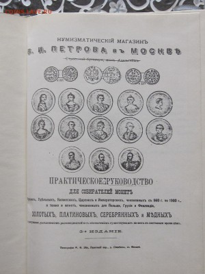 Петров Практическое руководство для собирателей монет 1900 - IMG_4247.JPG