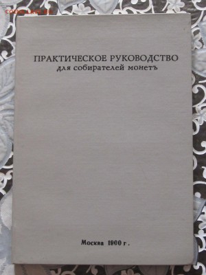 Петров Практическое руководство для собирателей монет 1900 - IMG_4246.JPG