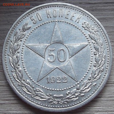 50 копеек 1922 года (АГ) до 23 июля - red67801.JPG