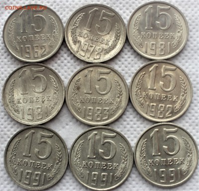 15 копеек 1962-91 (9 шт) UNC до 24.07 - IMG_3026.JPG