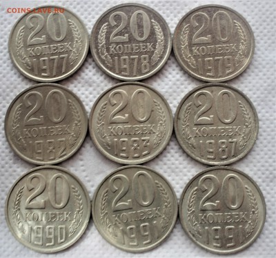 20 копеек 1977-91 (9шт) UNC до 24.07 - IMG_3028.JPG