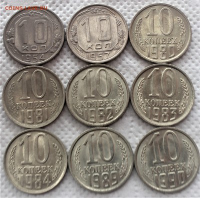 10 копеек 1954-1990 (9шт) до 24.07 - IMG_3031.JPG
