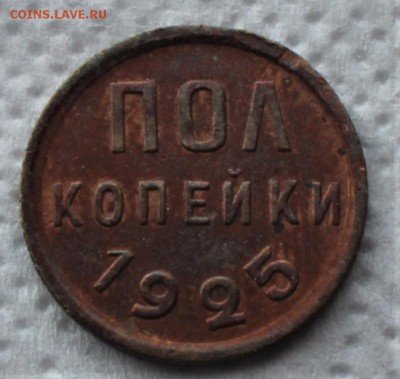 ПОЛ копейки 1925 до 24.07 - IMG_3034.JPG