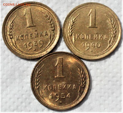1 копейка 1939,40,54 до 24.07 - IMG_3043.JPG