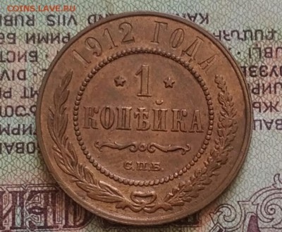1 копейка СПб 1912 aUNC в патине - IMG_20190720_135633