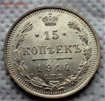 15 копеек 1915 UNC до 24.07 - IMG_3021.JPG