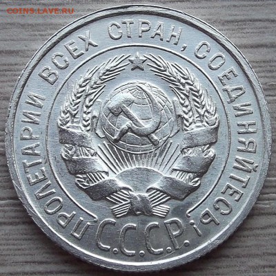20 копеек 1927 года (без обращения) до 23 июля - red45604.JPG