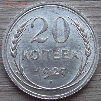 20 копеек 1927 года (без обращения) до 23 июля - red45603.JPG