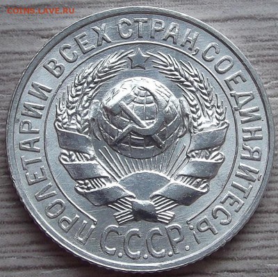 15 копеек 1927 года (без обращения) до 23 июля - red45608.JPG