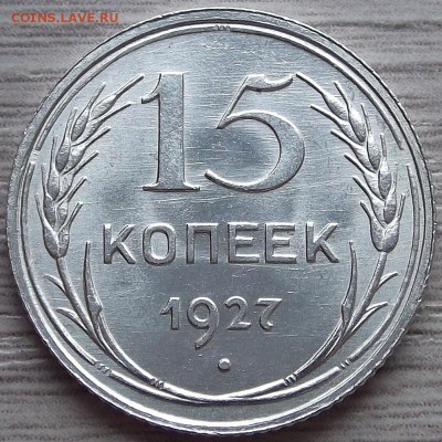 15 копеек 1927 года (без обращения) до 23 июля - red45607.JPG